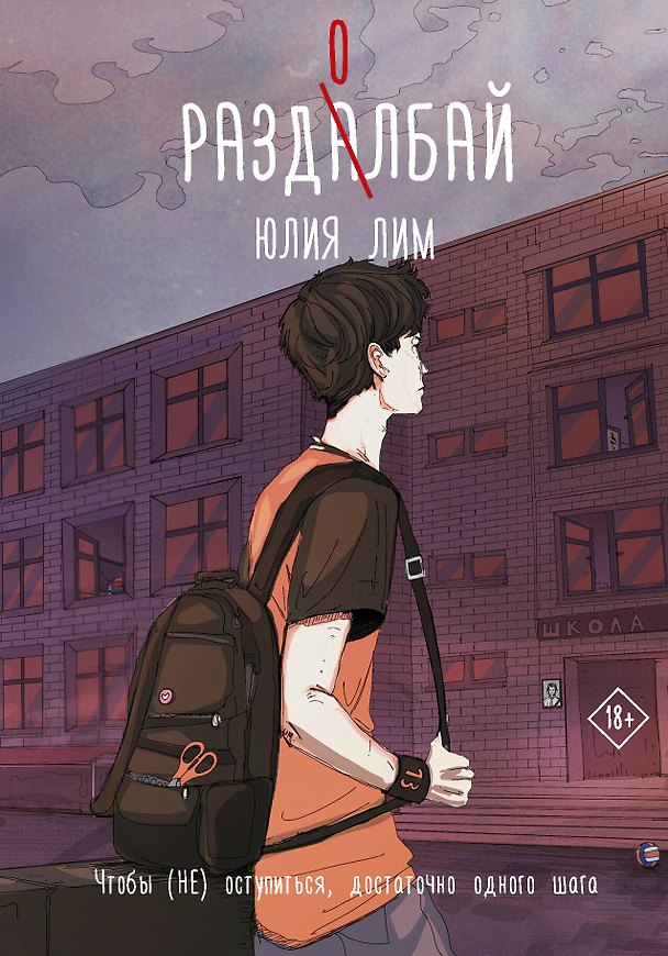 Книга Раздолбай (Юлия Лим) — 1