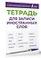 Тетрадь для записи иностранных слов (фиолетовая) — 3030247 — 3
