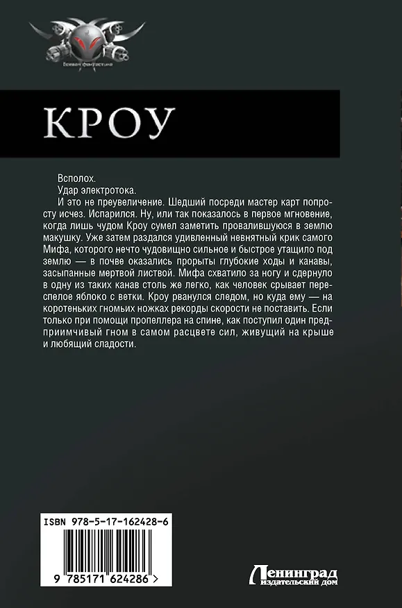 Книга КРОУ (Дем Михайлов) — 2