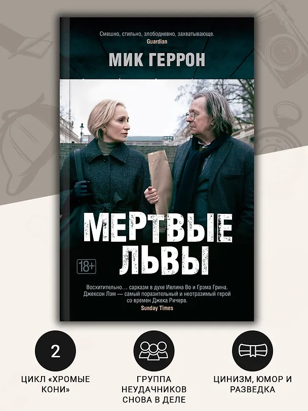 Книга Мертвые львы (Мик Геррон) — 6