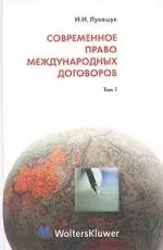 Современное право международных договоров. Том 1 — 2027967 — 1