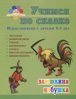 Заюшкина избушка. Игры-занятия с детьми 4-7 лет — 2724312 — 1