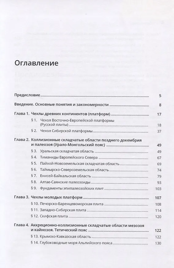 Книга Геология России (Юрий Бискэ) — 2