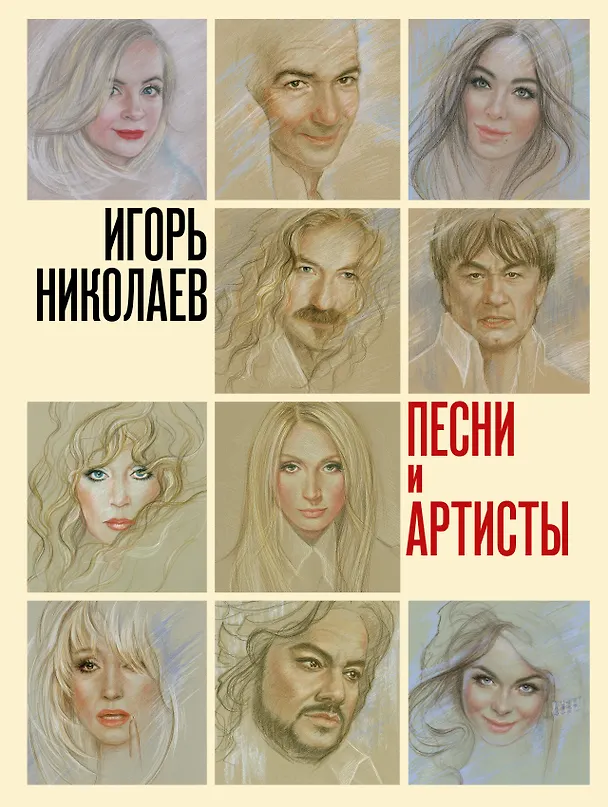 Книга Песни и артисты (Игорь Николаев) — 1