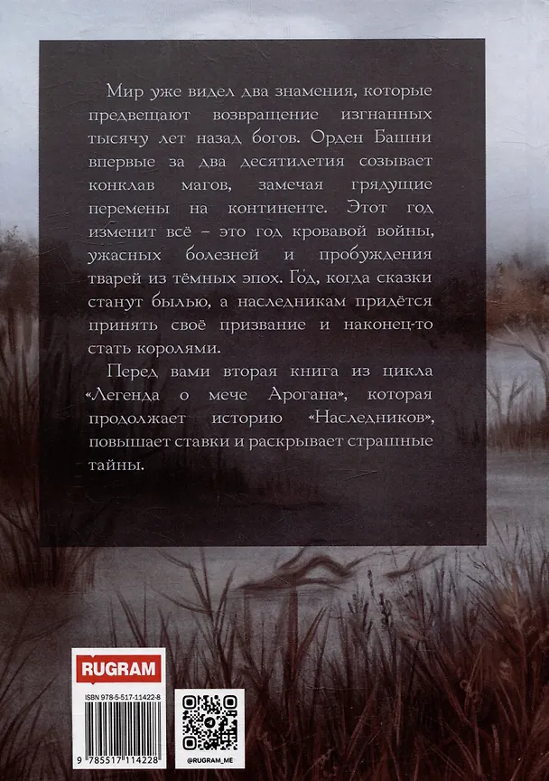 Книга Легенда о мече Арогана: Короли (Филипп Робозеров) — 2