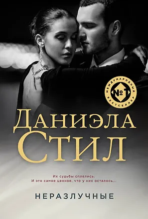 Книга Неразлучные (Даниэла Стил)