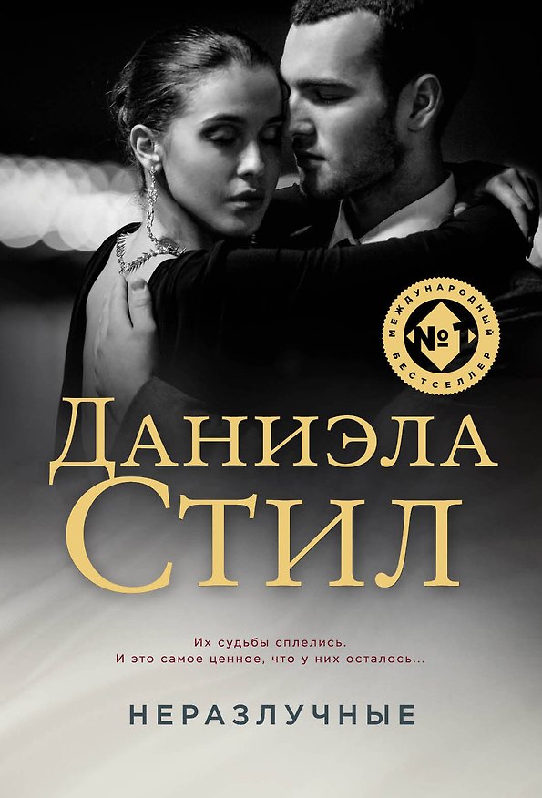 Книга Неразлучные (Даниэла Стил) — 1