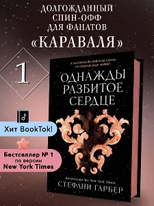 Однажды разбитое сердце