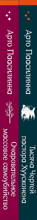 Книга Комплект из двух книг: Очаровательное массовое самоубийство + Тысяча Чертей пастора Хуусконена (Арто Паасилинна) — 3