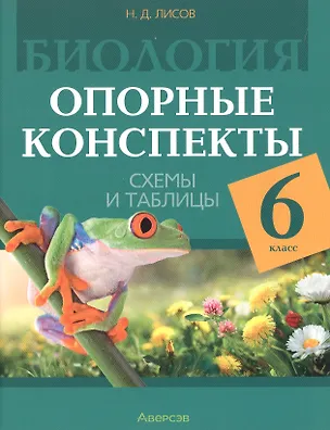 Книга Биология. 6 класс. Опорные конспекты, схемы и таблицы. Пособие для учителей. 3-е издание, дополненное (Николай Лисов)
