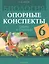 Биология. 6 класс. Опорные конспекты, схемы и таблицы. Пособие для учителей. 3-е издание, дополненное — 3098241 — 1