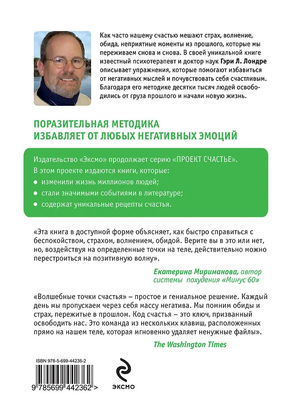 Книга Волшебные точки счастья (Гэри Лондре) — 2