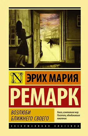 Книга Возлюби ближнего своего (Эрих Мария Ремарк)