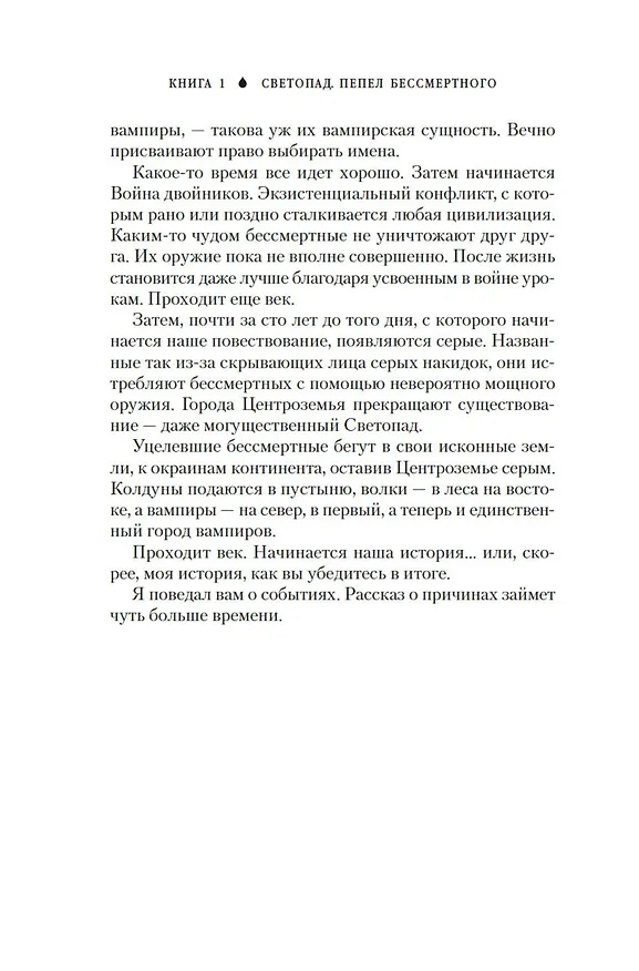 Книга Вечные земли. Книга 1. Светопад. Пепел бессмертного (Эд Крокер) — 15