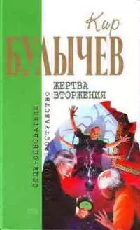 Жертва вторжения — 2103838 — 1