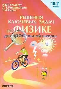 Решение ключевых задач по физике для профильной школы. 10-11 классы