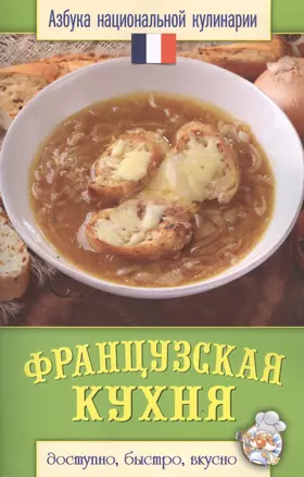 Французская кухня — 2394142 — 1