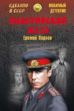 Книга Мальтийский жезл : роман (Еремей Парнов) — 1