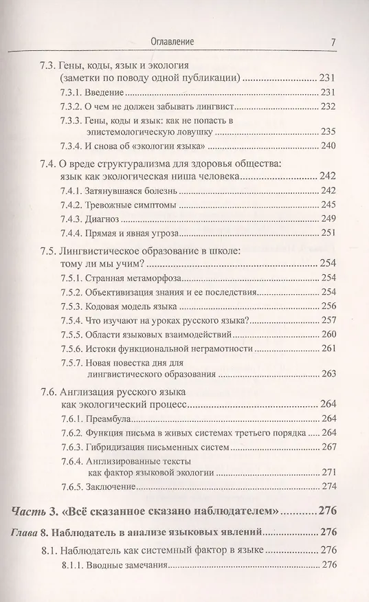 Книга Открывая язык заново: От нереалистичной лингвистики к реальной науке о языке. От структурализма и когнитивизма - к экологическому реализму (Новая повестка дня в языкознании) (Александр Кравченко) — 6