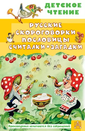 Русские скороговорки, пословицы, считалки, загадки — 3044066 — 1