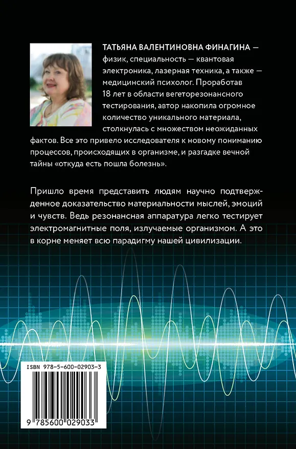 Книга Резонанс. Осмысление. Как работают резонансная медицина и психология (Татьяна Финагина) — 2
