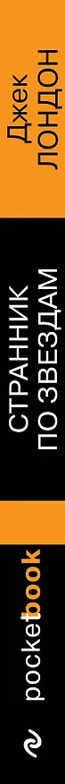 Книга Странник по звездам (Джек Лондон) — 3