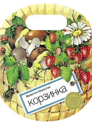 Книга Корзинка (Валентин Берестов)