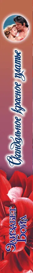 Книга Скандальное красное платье (Элизабет Бойл) — 3
