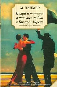 Целуй и танцуй: в поисках любви в Буэнос-Айресе