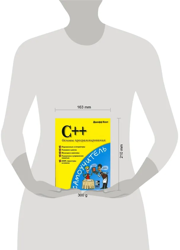 Книга C++.Основы программирования (Джефф Кент) — 2
