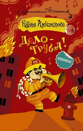 Книга Дело — труба! (Наталья Александрова)