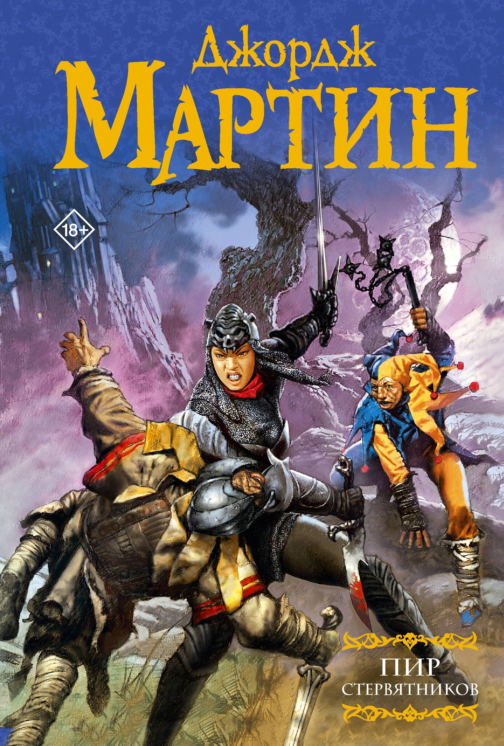 

Пир стервятников: Из цикла "Песнь льда и огня"