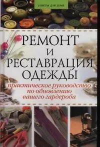 Книга Ремонт и реставрация одежды: Практическое руководство по обновлению вашего гардероба ()