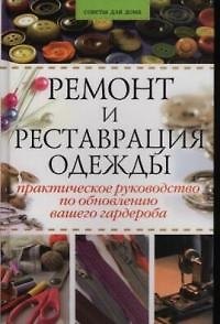 Книга Ремонт и реставрация одежды: Практическое руководство по обновлению вашего гардероба () — 1