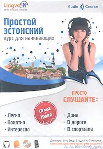 Простой Эстонский. Курс для начинающих (Книга + MP3 CD)