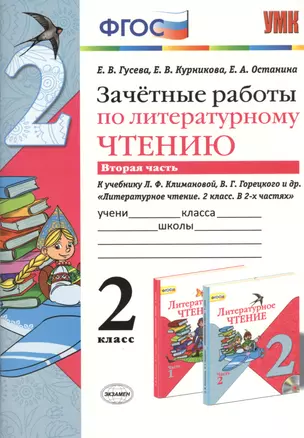 Зачетные работы по литературному чтению: 2 класс. В 2 ч. Ч. 2: к учебнику Л.Климановой, В. Горецкого и др. "Литературное чтение. 2 класс. В 2 ч." — 2441051 — 1