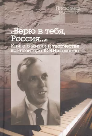 "Верю в тебя, Россия…" Книга о жизни и творчестве композитора Ю.В.Николаева — 2774259 — 1