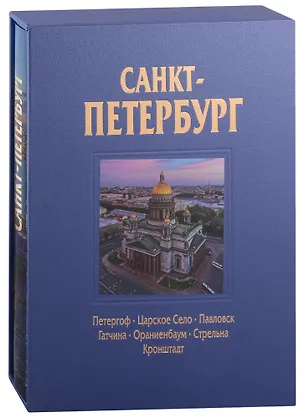Книга Альбом Санкт-Петербург 320 стр. с футляром, твердый переплет, русский язык (Наталия Попова)