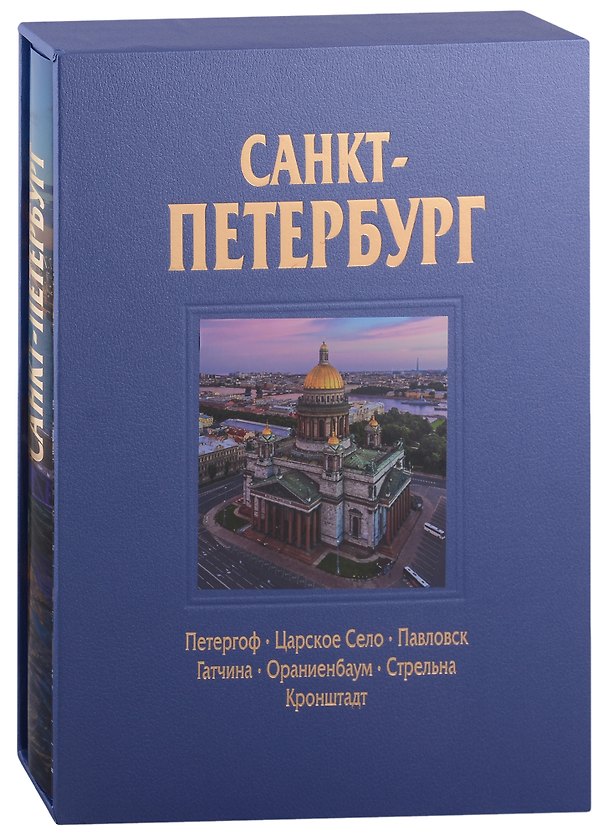 Книга Альбом Санкт-Петербург 320 стр. с футляром, твердый переплет, русский язык (Наталия Попова) — 1