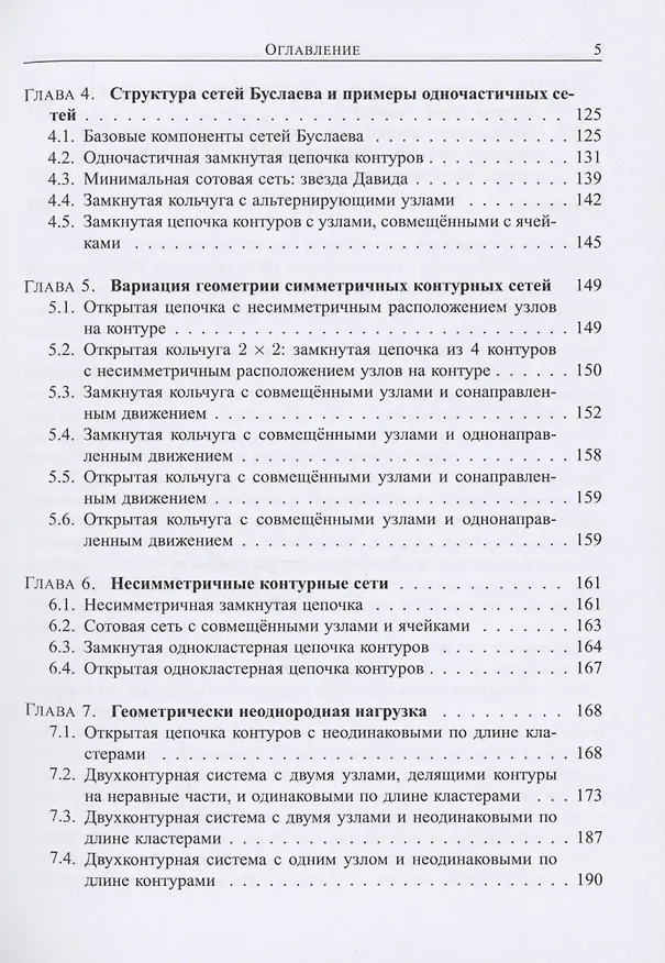 Книга Сети Буслаева: динамические системы потоков частиц на регулярных сетях с конфликтными точками (Марина Яшина, Александр Таташев) — 3