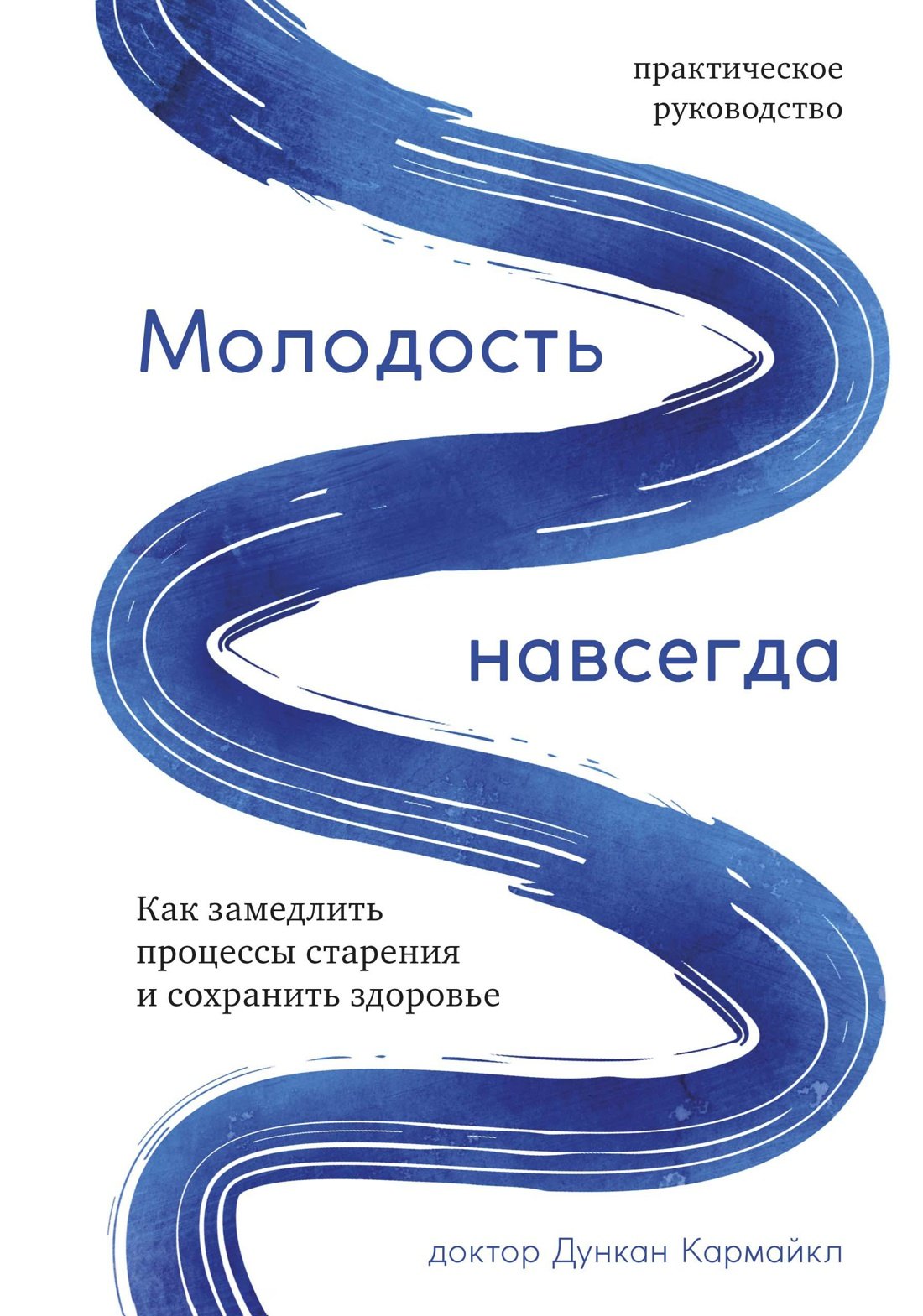 

Молодость навсегда. Как замедлить процессы старения и сохранить здоровье