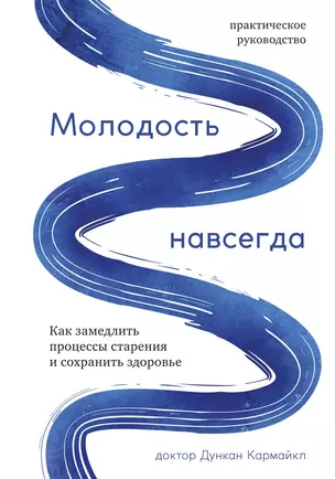 Молодость навсегда. Как замедлить процессы старения и сохранить здоровье — 2823717 — 1