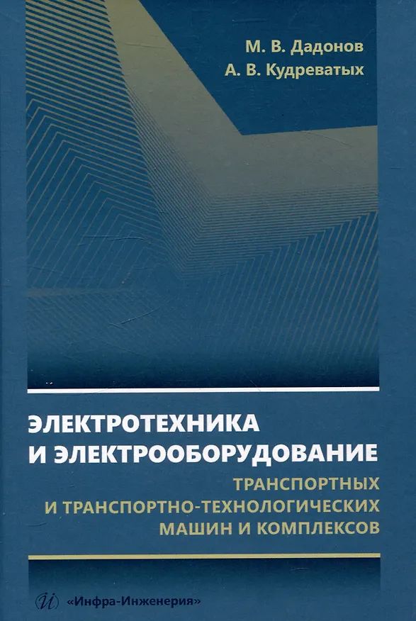 Книга Электротехника и электрооборудование транспортных и транспортно-технологических машин и комплексов () — 1