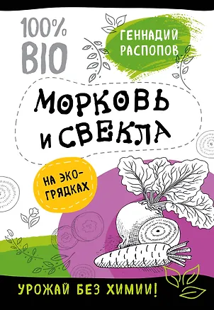 Книга Морковь и свекла на эко грядках. Урожай без химии (Геннадий Распопов)