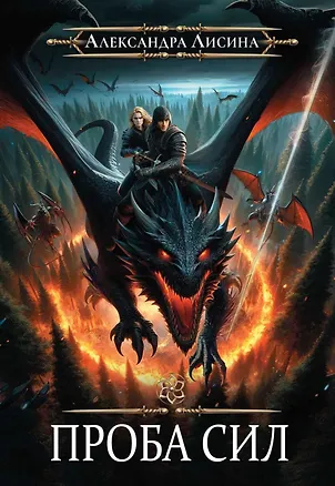 Книга Игрок-3. Проба сил (Александра Лисина)