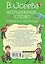 Волшебное слово. Сказки и рассказы — 2642639 — 2