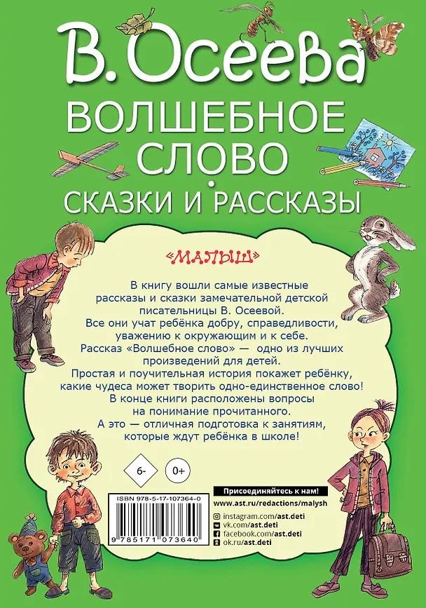 Книга Волшебное слово. Сказки и рассказы (Валентина Осеева) — 2