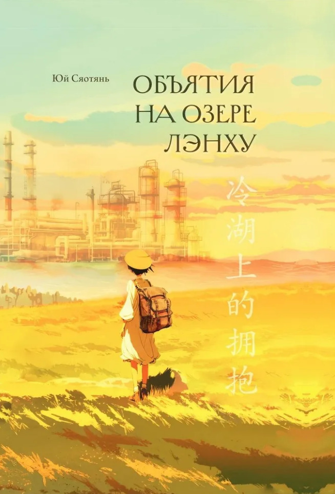 Объятия на озере Лэнху