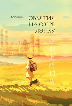 Книга Объятия на озере Лэнху (Сяотянь Юй)