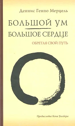 Большой Ум - Большое Сердце: Обретая свой Путь. — 2219896 — 1